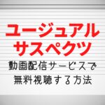 映画『ユージュアル・サスペクツ』動画配信サブスクで無料視聴する方法