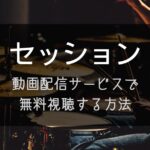 映画『セッション』動画配信サービスで無料視聴する方法