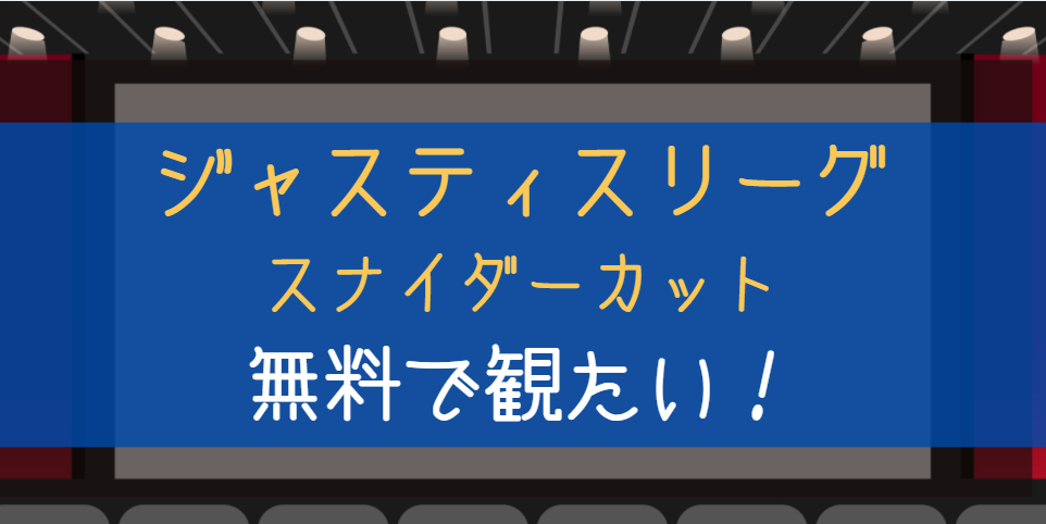 ジャスティスリーグ ザックスナイダーカット 字幕 吹替 のフル動画を無料配信で見る方法 動画ギルド