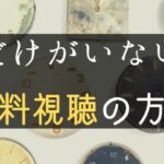 僕だけがいない街　無料動画