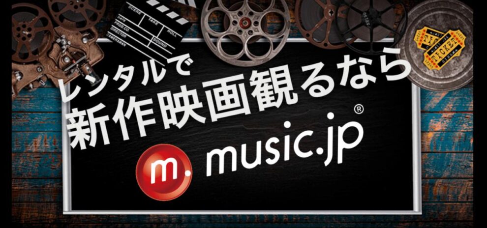 music.jp　無料視聴