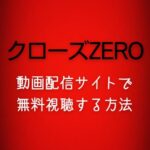 映画『クローズZERO』配信が見れるサイト＆無料視聴する方法