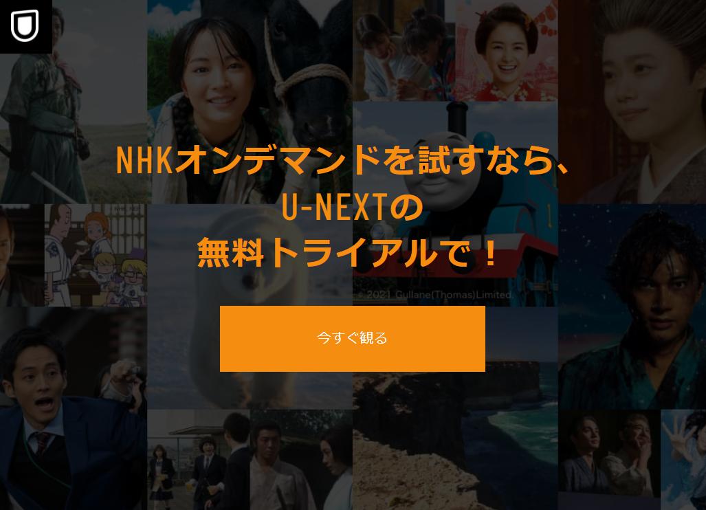 U-NEXT　NHKオンデマンド