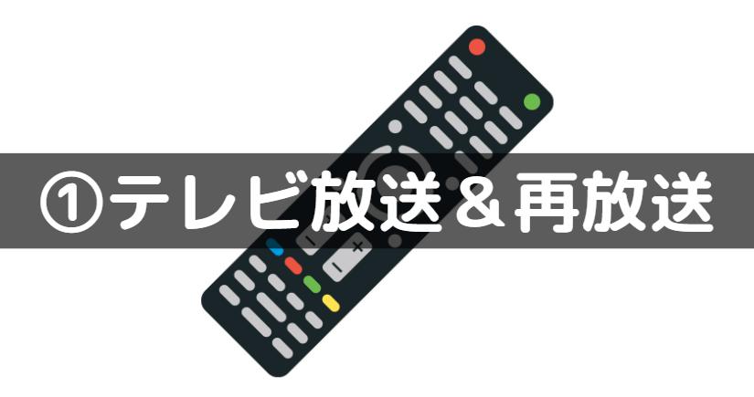 NHK　再放送　テレビ