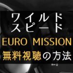 ユーロミッション　無料動画