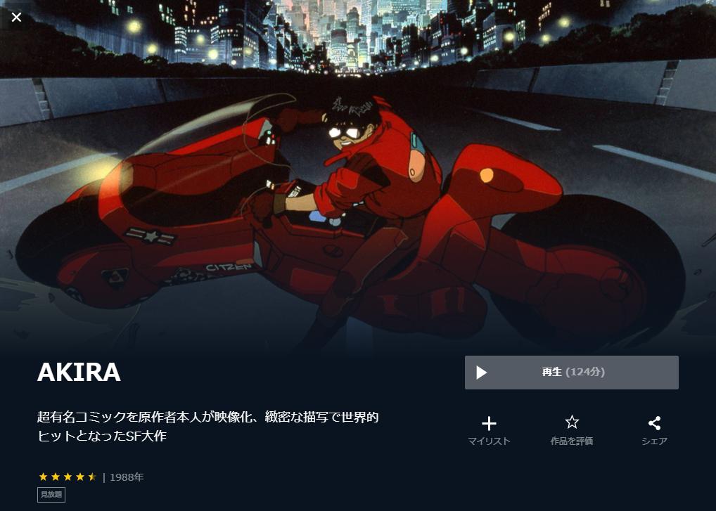 AKIRA　無料動画