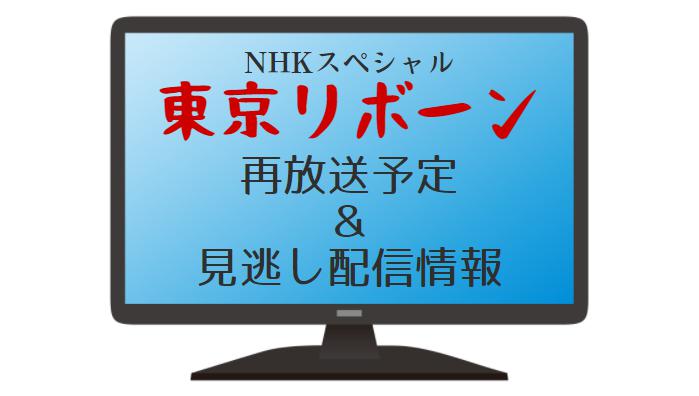 東京リボーン　無料動画