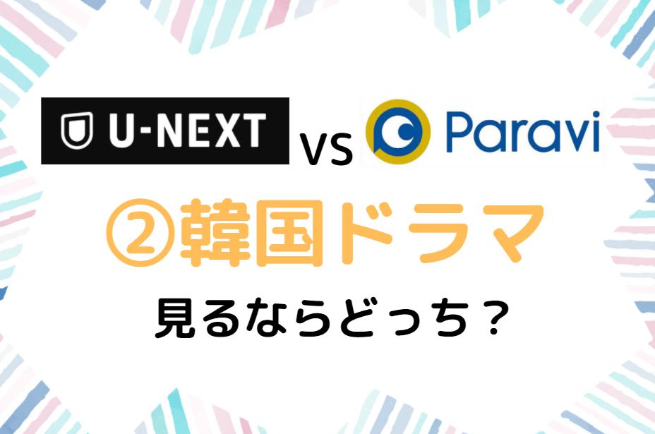 U-NEXT　Paravi　韓国ドラマ