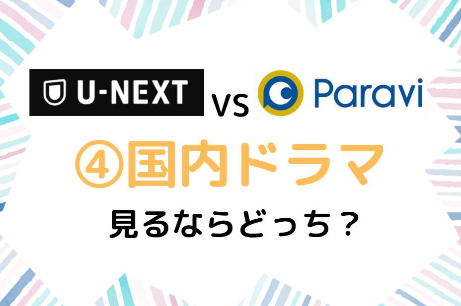 U-NEXT　Paravi　国内ドラマ