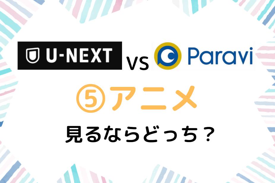 U-NEXT　Paravi　アニメ