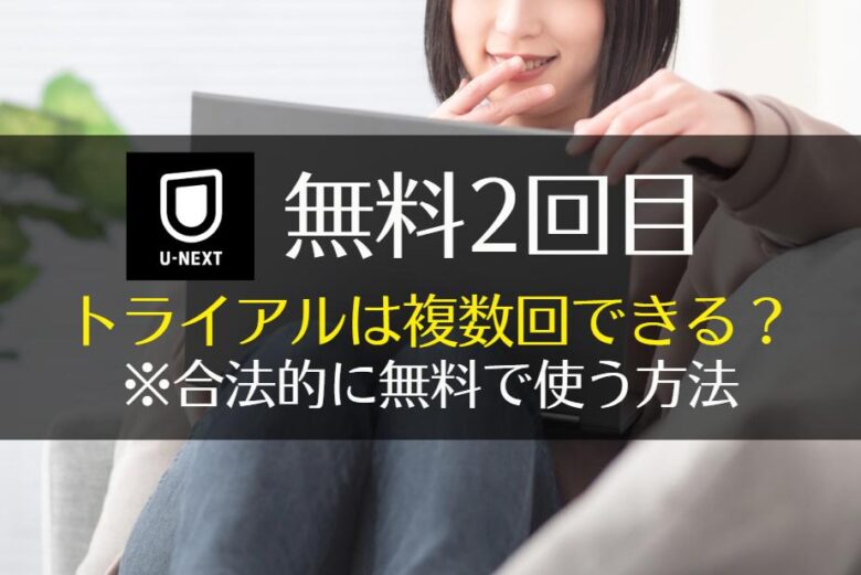 U-NEXT無料期間を複数回楽しむ3つの方法！お試しトライアルを2回目3回目と楽しむには　アイキャッチ