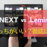 U-NEXT vs Leminoどっちがおすすめ？比較してわかる10個の違い(韓国ドラマ・アニメ・料金)　アイキャッチ