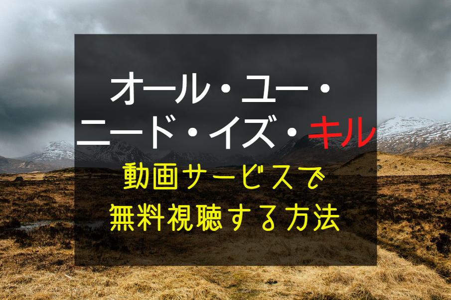 映画『オール・ユー・ニード・イズ・キル』フル動画配信を無料視聴できるサブスク