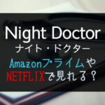 ドラマ『ナイトドクター』hulu・NETFLIX・Amazonプライムで見れる？