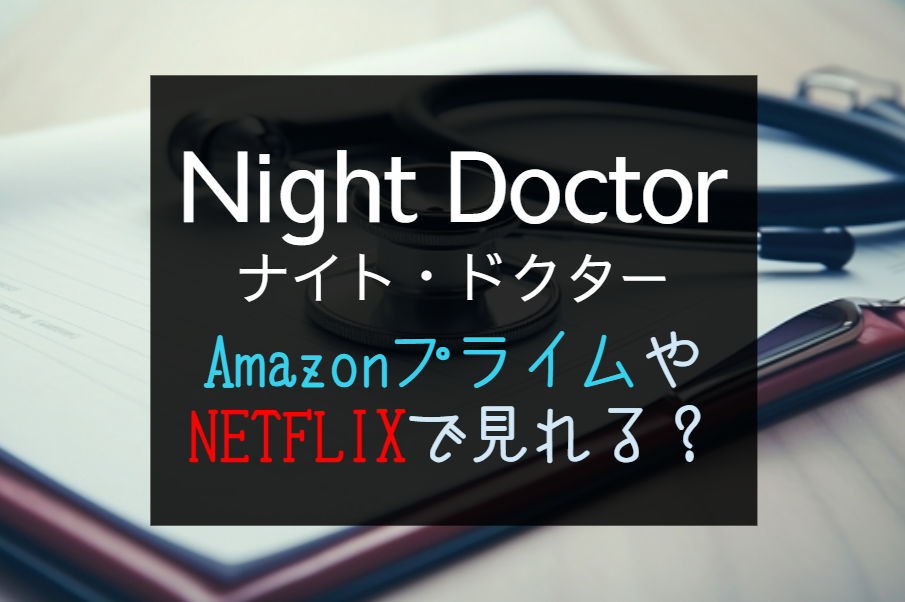 ドラマ『ナイトドクター』hulu・NETFLIX・Amazonプライムで見れる？