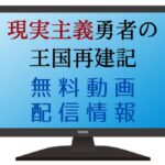 現国アニメ　無料動画