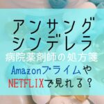 『アンサングシンデレラ』AmazonプライムやNETFLIXで配信無料で見れる？