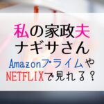 『私の家政夫ナギサさん』Netflix・Amazonプライム・huluで見れる？配信で1話～最終回まで無料視聴する方法