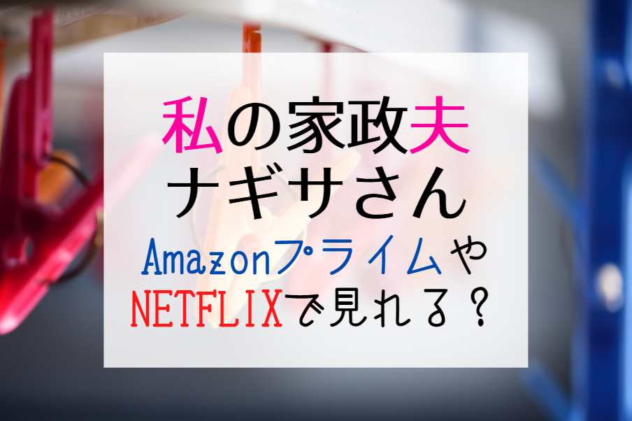 『私の家政夫ナギサさん』Netflix・Amazonプライム・huluで見れる？配信で1話～最終回まで無料視聴する方法
