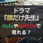 顔だけ先生　Hulu　Netflix