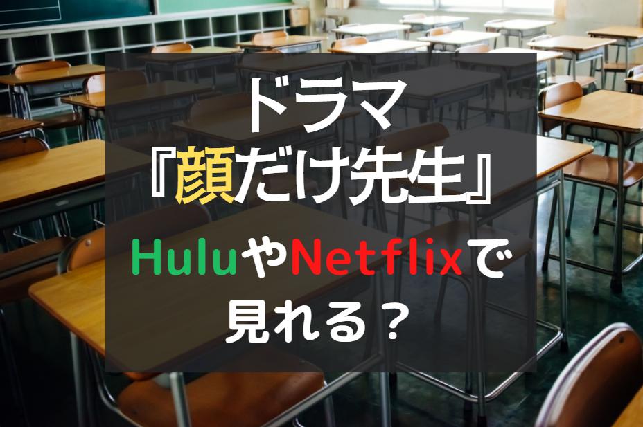 顔だけ先生　Hulu　Netflix