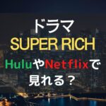 スーパーリッチ　hulu netflix