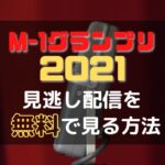 M-1グランプリ　2021　見逃し配信