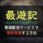 アニメ『最遊記RELOAD ZEROIN』配信はどこで見れる？無料視聴する方法