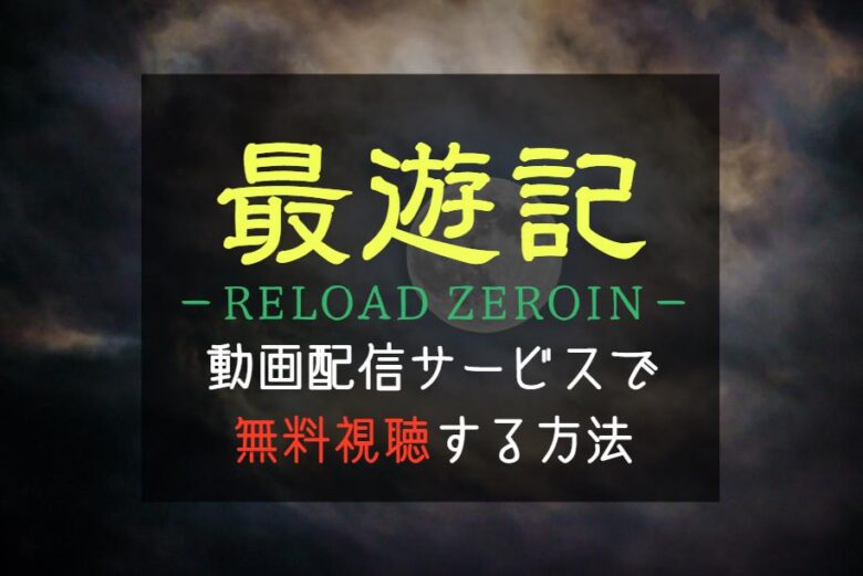アニメ『最遊記RELOAD ZEROIN』配信はどこで見れる？無料視聴する方法