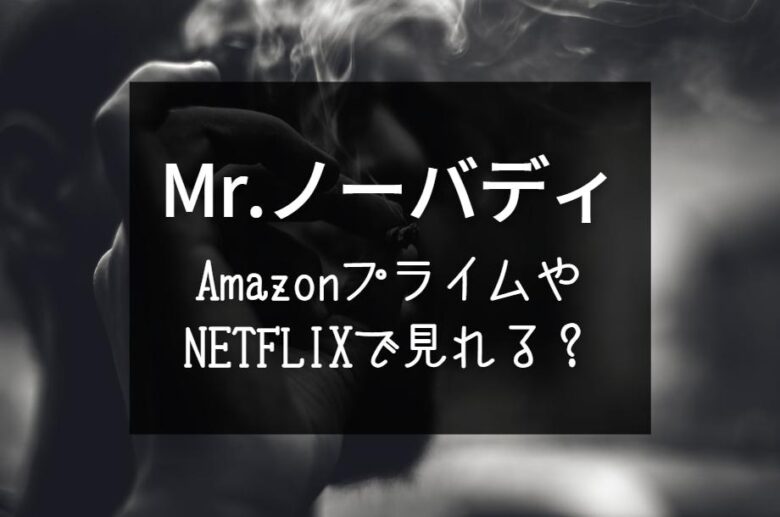 映画『Mr.ノーバディ』NETFLIXやAmazonプライムで配信無料で見れる？