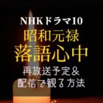 ドラマ『昭和元禄落語心中』再放送予定(2024)全話を動画配信で無料視聴する方法