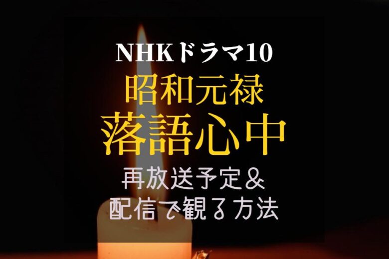 ドラマ『昭和元禄落語心中』再放送予定(2024)全話を動画配信で無料視聴する方法