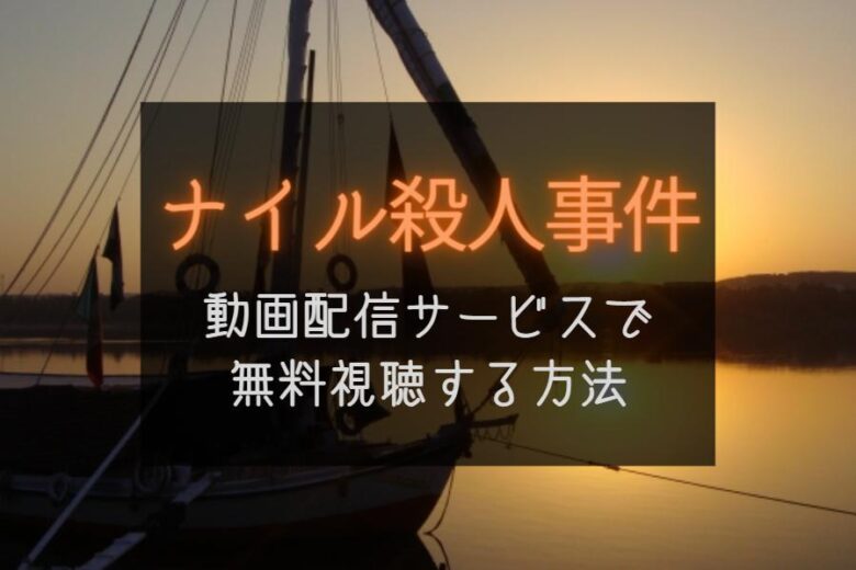 映画『ナイル殺人事件』動画配信サイトで無料視聴する方法