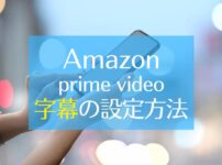 Amazonプライムビデオ　日本語字幕
