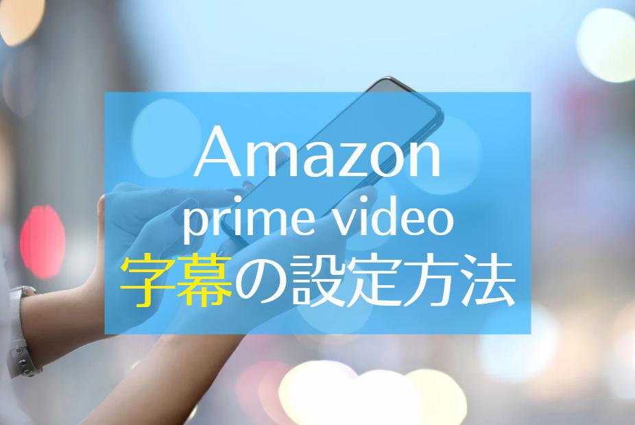 Amazonプライムビデオ　日本語字幕