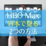 HBO Max　日本で見る方法