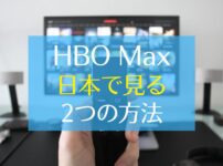 HBO Max　日本で見る方法
