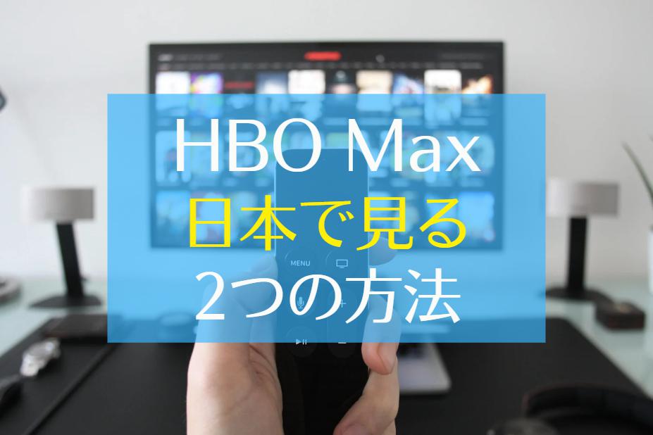 HBO Max　日本で見る方法
