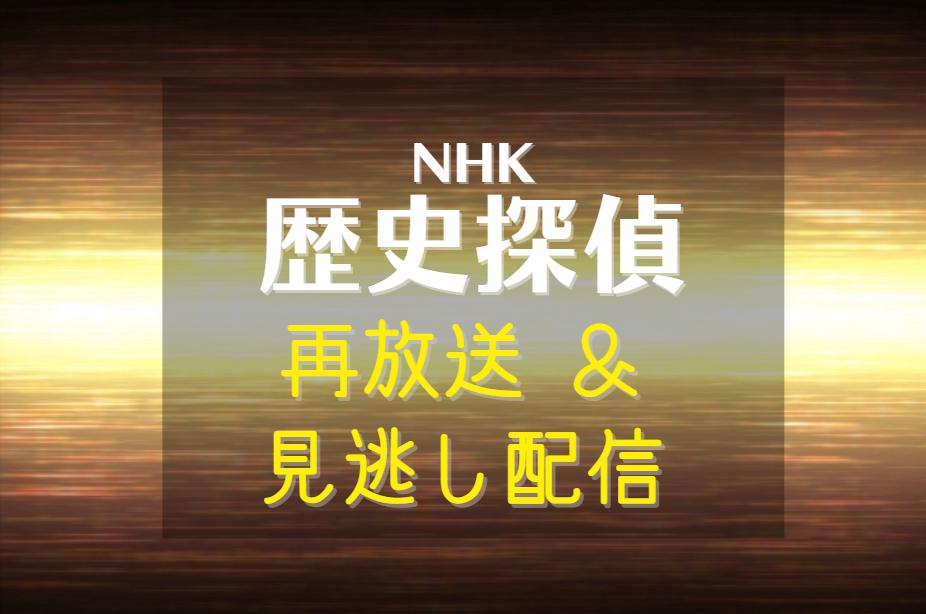 NHK歴史探偵の再放送