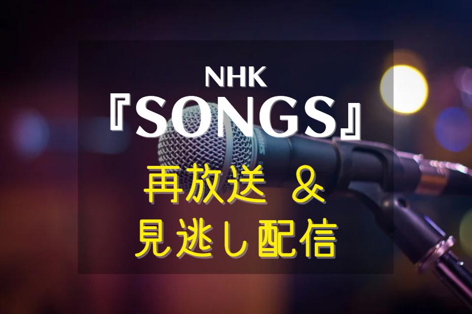NHK　SONGS　再放送予定