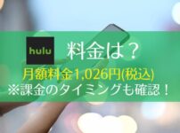 Huluの料金は月額1,026円(税込)！無料期間って何？料金の確認方法までレクチャー　アイキャッチ