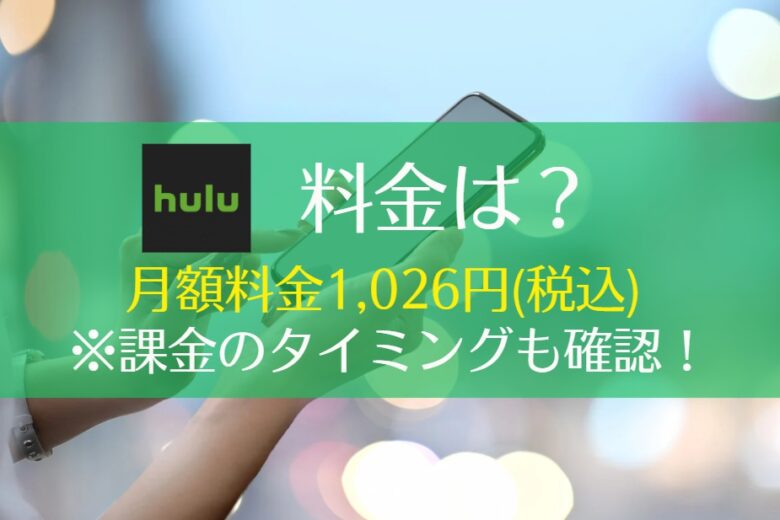 Huluの料金は月額1,026円(税込)！無料期間って何？料金の確認方法までレクチャー　アイキャッチ