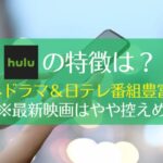 Huluのメリット11個・デメリット4個｜いいところは海外ドラマが豊富！　アイキャッチ