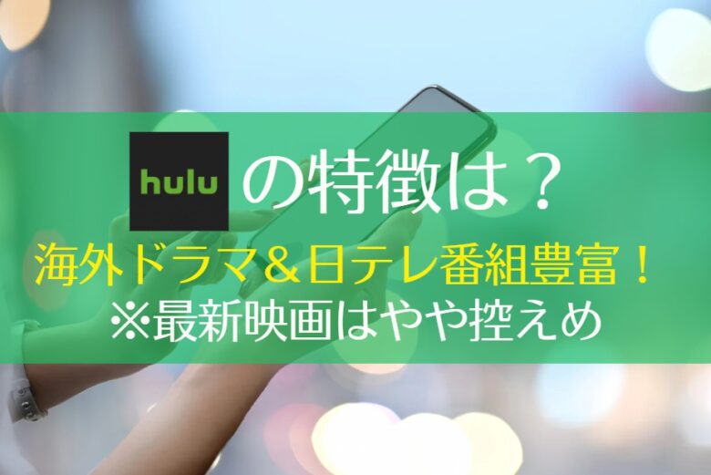 Huluのメリット11個・デメリット4個｜いいところは海外ドラマが豊富！　アイキャッチ