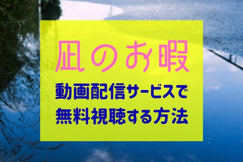 ドラマ『凪のお暇』NETFLIXやhulu全話無料はどこで見れる？配信で最終回までお得に見る方法