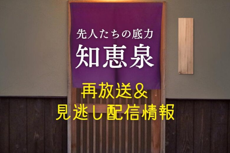 NHK 戦時たちの底力 知恵泉の再放送・見逃し配信の視聴方法について アイキャッチ