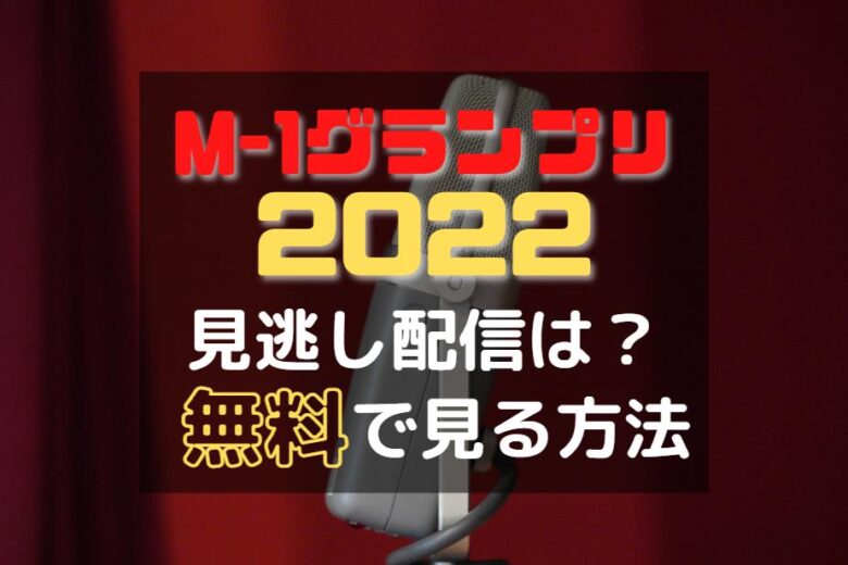 M-1グランプリ　見逃し　2022　アイキャッチ