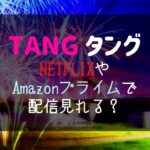 TANG　動画配信