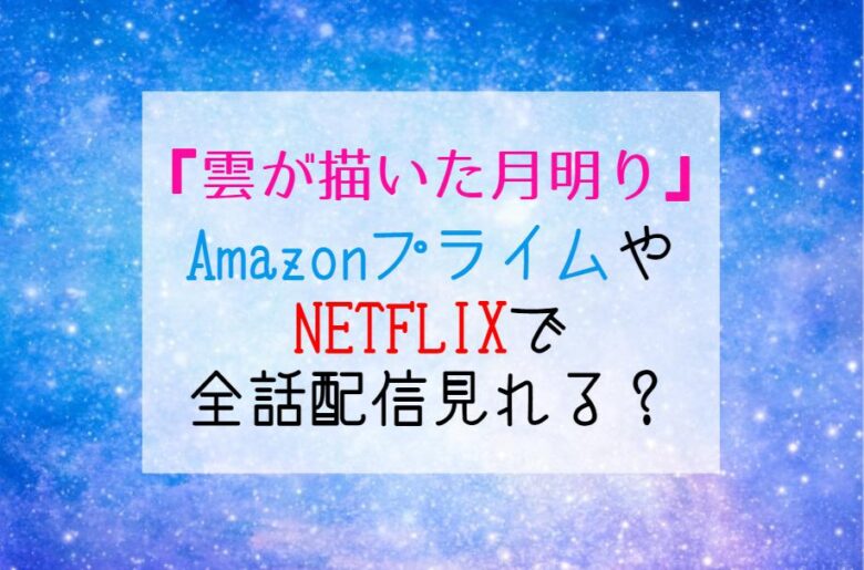 雲が描いた月明り』NETFLIXやAmazonプライムで配信ある？1話～最終話