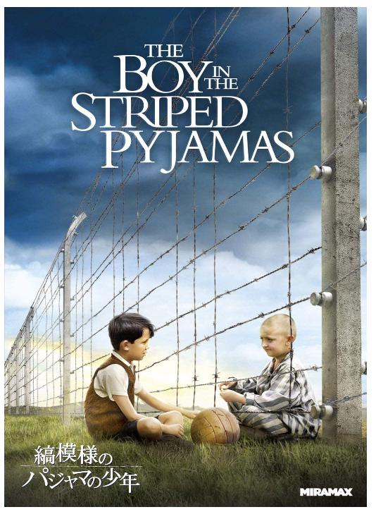 縞模様のパジャマの少年DVD